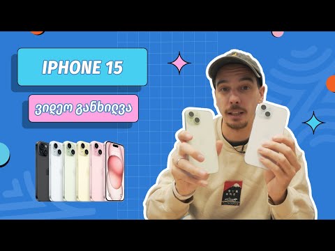 iPhone 15 - ვიდო განხილვა